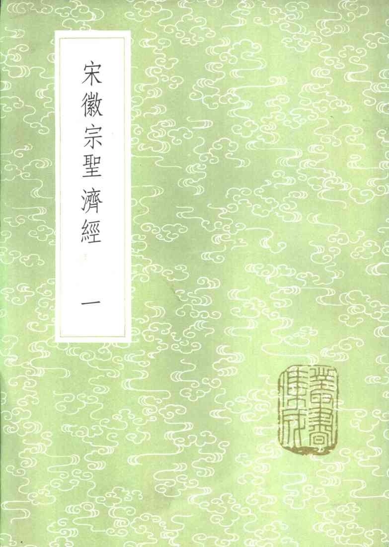 宋徽宗圣济经  一至二册